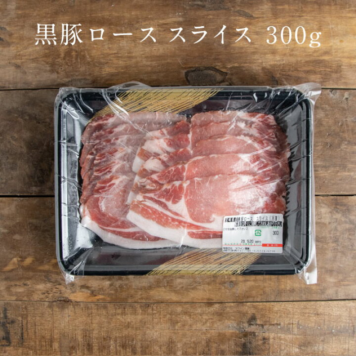 1096円 【限定製作】 豚肉 黒豚ロース しゃぶしゃぶ 冷しゃぶ用 900g セット 1096円 【限定製作】 豚肉 黒豚ロース しゃぶしゃぶ 冷しゃぶ用 900g セット