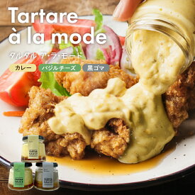 タルタル・ア・ラ・モード 黒ゴマ ／ バジル ／ カレー 瓶詰チキン南蛮ソース タルタルと南蛮酢たれを一つ瓶に閉じ込めました！揚げた鶏肉にかけるだけ 時短 お手軽 チキン南蛮 ディップ 美味しい プレゼント 常温保存 ギフト 贈り物