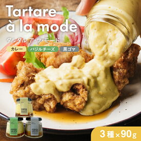 タルタル・ア・ラ・モード3種セット 黒ゴマ ／ バジル ／ カレー 瓶詰チキン南蛮ソース タルタルと南蛮酢たれを一つ瓶に閉じ込めました！揚げた鶏肉にかけるだけ 時短 お手軽 チキン南蛮 ディップ 美味しい プレゼント 常温保存 ギフト 贈り物