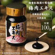 ＼セール期間中クーポンで300円OFF／徳重紅梅園の鶯宿梅　梅肉エキス100g【有限会社　徳重紅梅園】梅果汁…