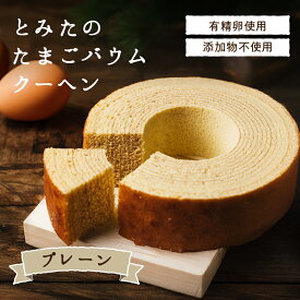 とみたのたまごバウムクーヘン プレーン 養鶏農家が新鮮・美味しい卵を使って作ったバウムクーヘン 添加物不使用 ドイツ伝統製法で焼き上げた贅沢なバームクーヘンです スイーツ お菓子 ギフト 贈り物 プレゼント 門出の贈り物にピッタリです