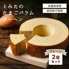 とみたのたまごバウムクーヘン2個セット プレーン 養鶏農家が新鮮・美味しい卵を使って作ったバウムクーヘン 添加物不使用 ドイツ伝統製法で焼き上げた贅沢なバームクーヘンです スイーツ お菓子 ギフト 贈り物 プレゼント 門出の贈り物にピッタリです