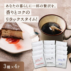 Dipタイプコーヒーバッグ 12袋セット 3フレーバーセット WONDERFUL WORLD 珈琲 プレゼント 普段使い ギフト プチギフト 贈り物 上質 美味しい