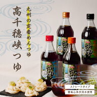＼セール期間中クーポンでお得！／めんつゆ 麺つゆ そうめんつゆ ストレート 高千穂峡つゆ 【ヤマエ食品…