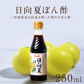 ＼食品ロス防止お助けセール／日向夏ポン酢 ぽん酢 鍋やしゃぶしゃぶ、焼き肉をさっぱり爽やかに ヤマエみそ・しょうゆ 宮崎県産日向夏使用 平兵衛酢 九州産ゆず 美味しい まとめ買い承ります 賞味期限：2026年5月25日