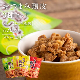 おつまみ鶏皮　3種セットわさび味・柚子こしょう風味・カレー風味国産の鶏皮を使用した、カリカリ食感でクセになる味わいです。【ネオフーズ竹森】