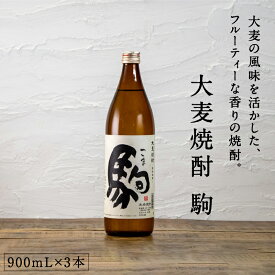 都城市希少酒 大麦焼酎 駒 900mL 3本セット 20度 九州産二条大麦 本格麦焼酎 麦焼酎 酒 焼酎 フルーティな甘い香り まろやかな味わい ロック 水割り 国産大麦 柳田酒造 ギフト 贈り物 敬老の日 都城 宮崎