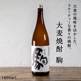 都城市希少酒 大麦焼酎 駒 1800mL 20度 九州産二条大麦 本格麦焼酎 麦焼酎 酒 焼酎 フルーティな甘い香り まろやかな味わい ロック 水割り 弱アルカリ性 国産大麦 柳田酒造 ギフト 贈り物 敬老の日 都城 宮崎