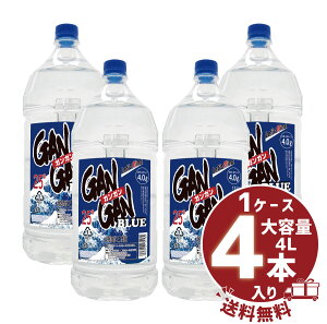 都城酒造【送料無料・まとめ買い大容量PET】”GANGAN BLUE”4000ml大容量PET乙類焼酎 1ケース4本入
