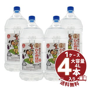 【送料無料】【まとめ買い】米焼酎 「あなたにひとめぼれ こめ」25° 4000ml/大容量PET1ケース4本入都城酒造