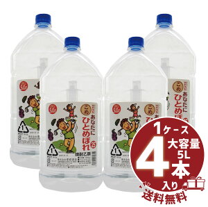【送料無料】【まとめ買い】米焼酎 「あなたにひとめぼれ こめ」25° 5000ml/大容量PET1ケース4本入都城酒造