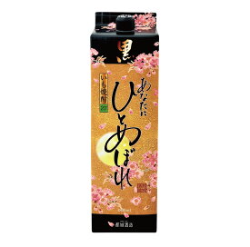 芋焼酎 「あなたにひとめぼれ 黒芋」20° 1800ml/パック 黒麹仕込都城酒造