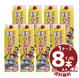 【送料無料][まとめ買い】麦焼酎 「あなたにひとめぼれ むぎ」25° 1800ml/パック1ケース8本入 都城酒造