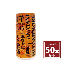 新発売！芋焼酎 「あなたにひとめぼれ 芋 385 超淡麗」25° 180ml×50本入/PET/都城酒造