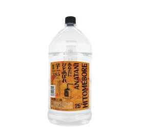 新発売！！芋焼酎 「あなたにひとめぼれ 芋 385 超淡麗」25° 5000ml/大容量PET都城酒造