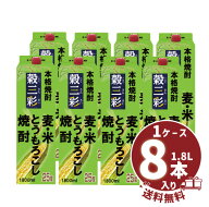 【送料無料】【まとめ買い】ブレンド焼酎 「穀三彩」25° 1800ml/パック 麦・米・とうもろこし1ケース8本…