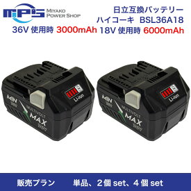 即納 あす楽 BSL36A18 ハイコーキ 日立 hikoki バッテリー 互換 36V/2.0A⇔18V/4.0A 自動切替 ハイコーキ 36V バッテリー ハイコーキ バッテリー BSL36A18B BSL36B18 蓄電池 マルチボルト PSE、CE認証済【レビュー記入で3ヶ月→1年保証】 純正充電器 対応 リチウムバッテリー