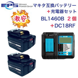 BL1460B 2個 ＋ DC18RF マキタ 14.4v 6.0Ah 6000mAh マキタ 互換 バッテリー 充電器 セット リチウムイオン 蓄電池 インパクトドライバー ドリル 草刈機 電動工具 ハンディー 掃除機 コードレス クリーナー 交換用電池