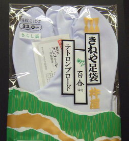 きねや足袋：テトロンブロード足袋・4枚こはぜ【百合（さらし裏・ネル裏）】日本製