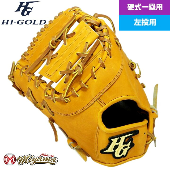 楽天市場】ハイゴールド HIGOLD 141 ファーストミット 硬式 硬式 