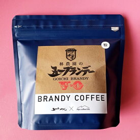 【林農園五一ブランデー】ブランデーコーヒー　（豆・粉）100g