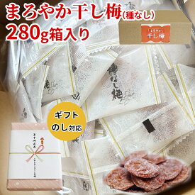 「まろやか干し梅」種なし梅ドドーンと280g箱入×5箱！！【楽ギフ_包装】