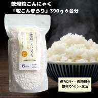 乾燥粒こんにゃく　粒こんきらりお徳用390g 6合分【こんにゃく米】【ヘルシー米】