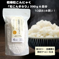 乾燥粒こんにゃく　粒こんきらりお徳用390g 10袋まとめ買い！【60合分】【こんにゃく米】【ヘルシー米】