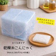乾燥糸こんにゃくシートタイプ3kg（50g×60枚）（ぷるんぷあん・乾燥しらたき）
