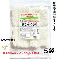 乾燥糸こんにゃく（ぷるんぷあん）シートタイプ 5袋まとめ買い！(20個）
