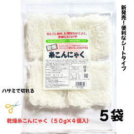 乾燥糸こんにゃく（ぷるんぷあん）シートタイプ 5袋まとめ買い！(20個）