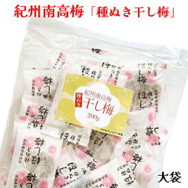 【国産】紀州南高梅「種ぬき干し梅」200g　ドドーンと大袋　やわらか食感　無選別商品【ネコポス便送料込】