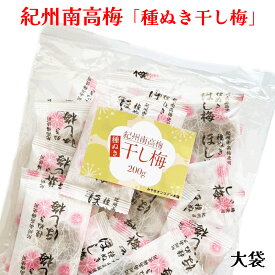 【国産】紀州南高梅「種ぬき干し梅」200g　ドドーンと大袋　やわらか食感【ネコポス便送料込】