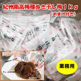 【国産】ドッカーンと1kg箱入り 紀州南高梅「種ぬき干し梅」やわらか食感　無選別商品