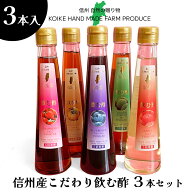 信州産こだわり飲む酢 人気の3本セット(5倍希釈） 【楽ギフ_包装】【送料無料（一部地域除く）】