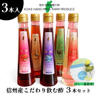 父の日 信州産こだわり飲む酢 人気の3本セット(5倍希釈） 【楽ギフ_包装】【送料無料（一部地域除く）】