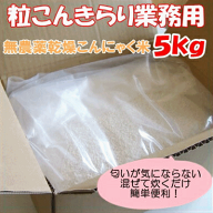 乾燥こんにゃく米　粒こんきらり業務用　5kg（76合分）【こんにゃく米】【ヘルシー米】