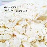 食物繊維 大豆イソフラボン 国産大豆【京都産大豆だけの生おから 250g】国産無添加おから　京・美山ゆば…