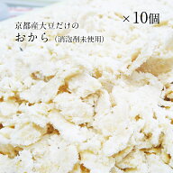 食物繊維 大豆イソフラボン 国産大豆【京都産大豆だけの生おから 250g×10個】送料無料 無添加おから　京…