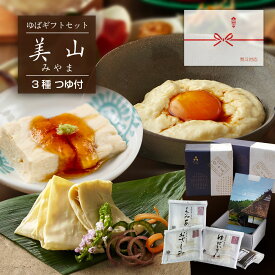 母の日 早割 湯葉 生ゆば お歳暮 内祝い ギフト お返し 『ゆばギフトセット美山〜みやま〜』美山ゆばゆう豆 国産大豆 京都産大豆 送料無料※除外地域あり ゆば ユバ 生湯葉 国産 セット 詰め合わせ 手作り 栄養 ヘルシー 和食人気 おすすめ 結婚祝い 70代 食べ物 花以外