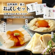 母の日 早割 湯葉 生ゆば 内祝い ギフト お返し 『生湯葉3種お試しセット』美山ゆばゆう豆 国産大豆 京都…