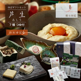 敬老の日 プレゼント 夏ギフト お土産 帰省 お盆 人気 ギフト 2026 生 ゆば 贈答用 お返し『生 湯葉 ギフトセット 芦生 あしう』ゆう豆 国産 京都産 大豆 送料無料 ユバ 詰め合わせ 手作り おすすめ ヘルシー お取り寄せ 高級 上司 友人 親戚 80代 70代 50代 60代