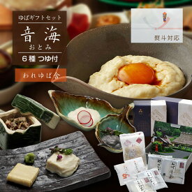 敬老の日 プレゼント 夏ギフト お土産 帰省 お盆 人気 ギフト 2026 生 ゆば 贈答用 お返し 『生 湯葉 ギフトセット 音海 おとみ』ゆう豆 国産 京都産 大豆 送料無料 ユバ 詰め合わせ 手作り おすすめ ヘルシー お取り寄せ 高級 上司 友人 親戚 80代 70代 60代