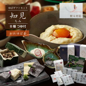 湯葉 生ゆば お歳暮 内祝い ギフト お返し 『ゆばギフトセット知見〜ちみ〜』美山ゆばゆう豆 国産大豆 京都産大豆 送料無料※除外地域あり ゆば ユバ 生湯葉 国産 セット 詰め合わせ 手作り 栄養 ヘルシー 和食人気 おすすめ入学祝い 結婚祝い 出産祝い