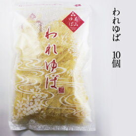 【京都産大豆湯葉 徳用 われゆば 50g お得10個入】京・美山ゆばゆう豆送料無料※除外地域あり