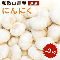 【P5倍 / 4/14 20:00 - 4/17 1:59】【300g1,000円にてにんにくバラ売り！】にんにく 和歌山県産 300g / 5…
