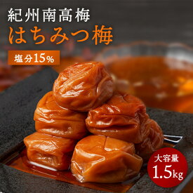 塩分15％はちみつ梅 1.5kg 塩分15% 梅干し 2L〜4Lサイズ 訳あり 梅干し はちみつ 送料無料 南高梅 和歌山 紀州 国産 日本産 ハチミツ梅 はちみつうめ はちみつ漬け つぶれ 蜂蜜 免疫 梅干 塩分補給 おにぎり おつまみ おかず 白ごはん 宮本農園