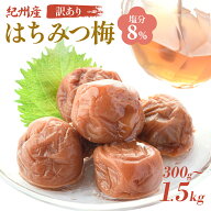 梅干し はちみつ 300g / 600g / 900g / 1.5kg 訳あり 塩分8% 梅干し 2L〜4Lサイズ 訳あり 梅干し はちみ…