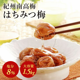 はちみつ梅 1.5kg 1500g 塩分8% 梅干し 2L〜4Lサイズ 訳あり 梅干し はちみつ 送料無料 南高梅 和歌山 紀州 国産 日本産 ハチミツ梅 はちみつうめ はちみつ漬け つぶれ 蜂蜜 免疫 梅干 塩分補給 おにぎり おつまみ おかず 白ごはん 宮本農園