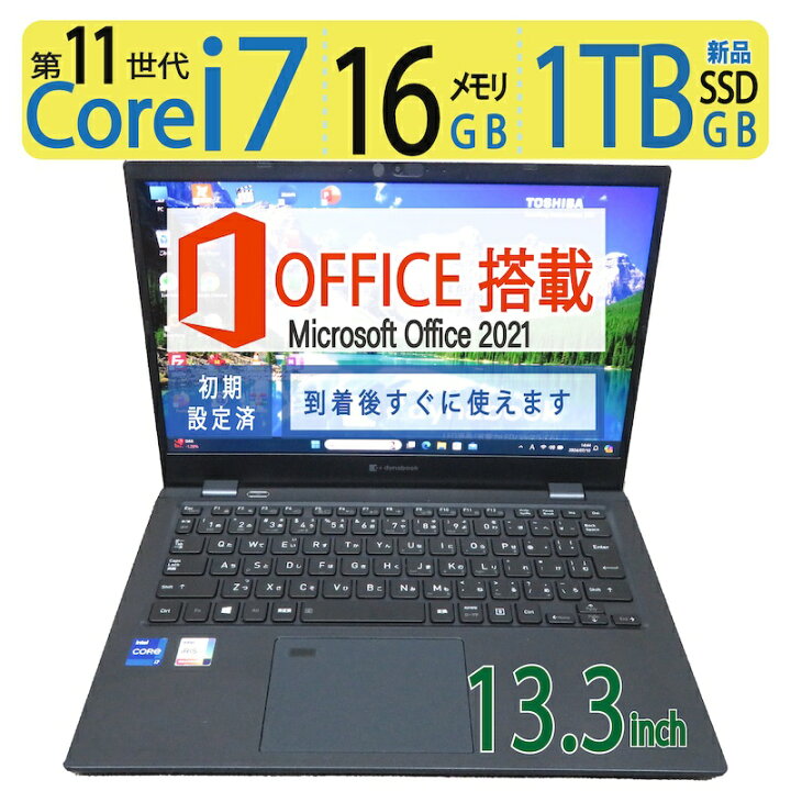 楽天市場】【第11世代CPU 高速処理i7メモリ 16GB】◇ TOSHIBA dynabook 